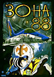 Зона 88 на DVD Зона 88 на DVD