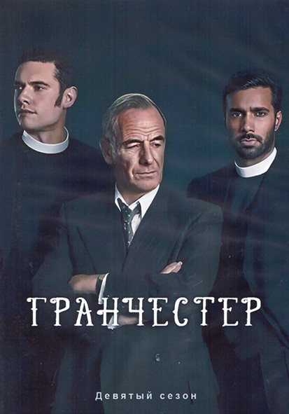 Гранчестер 9 Сезон (8 серий) (2DVD) на DVD