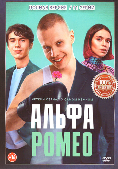 АльфаРомео (11 серий) на DVD