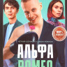 АльфаРомео (11 серий) на DVD