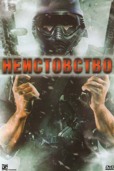 Неистовство на DVD