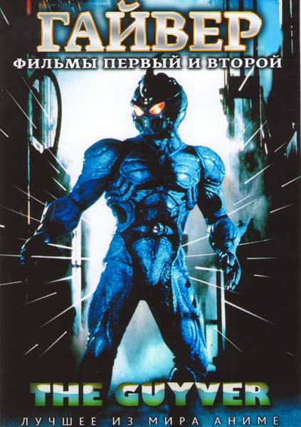 Гайвер 1,2 Фильмы на DVD Гайвер 1,2 Фильмы на DVD