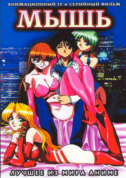 Мышь (12 серий) на DVD Мышь (12 серий) на DVD