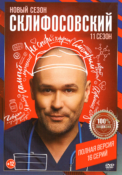 Склифосовский 11 Сезон (16 серий) на DVD Склифосовский 11 Сезон (16 серий) на DVD