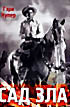 Сад зла на DVD Сад зла на DVD