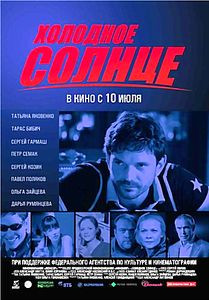 Холодное солнце на DVD Холодное солнце на DVD
