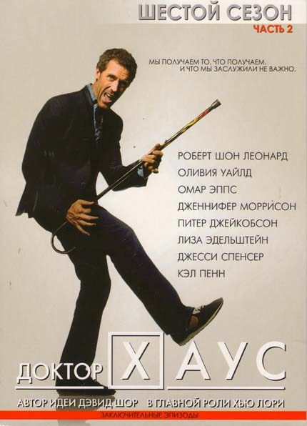 Доктор Хаус 6 Сезон 2 Часть (11- 21серии) (2 DVD) на DVD Доктор Хаус 6 Сезон 2 Часть (11- 21серии) (2 DVD) на DVD