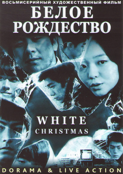 Белое рождество (8 серий) (2 DVD) на DVD
