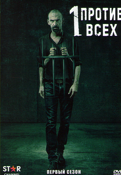 Один против всех 1 Сезон (8 серий) на DVD Один против всех 1 Сезон (8 серий) на DVD
