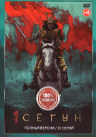 Изображение товара Сегун (10 серий)