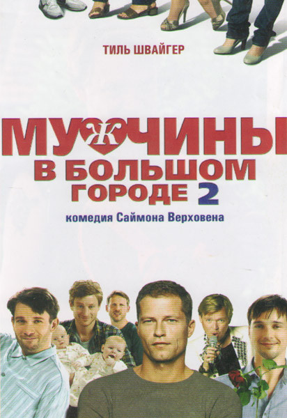 Мужчины в большом городе (Сердца мужчин) 2 на DVD Мужчины в большом городе (Сердца мужчин) 2 на DVD