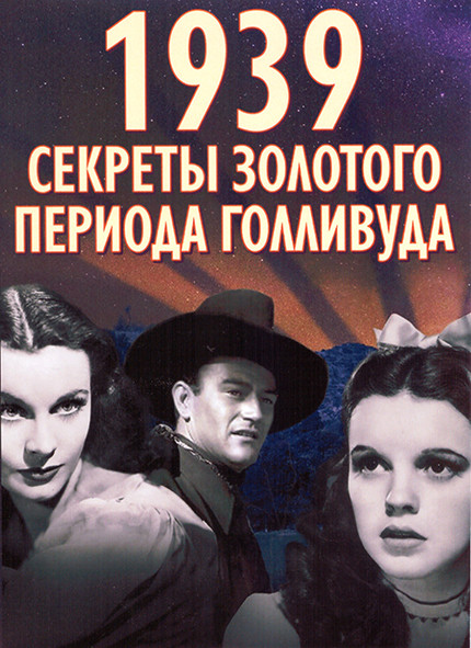 1939 Секреты золотого периода Голливуда 1 Сезон (2 серии) на DVD