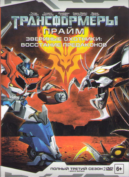 Трансформеры Прайм 3 Сезон (13 серий) / Звериные охотники Восстание предаконов (2 DVD) на DVD Трансформеры Прайм 3 Сезон (13 серий) / Звериные охотники Восстание предаконов (2 DVD) на DVD