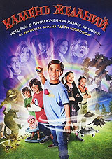Камень желаний на DVD Камень желаний на DVD