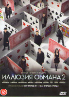 Изображение товара Иллюзия обмана 2