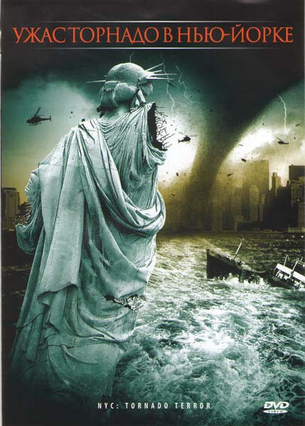 Ужас торнадо в Нью Йорке на DVD