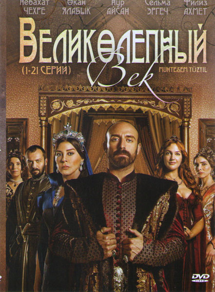 Великолепный век (139 серий) (7 DVD) на DVD