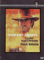 Изображение товара Имя ему Смерть*