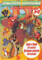 Изображение товара Серия мультфильмов 48 Тимон и пумба (52 выпуска) / Детеныши джунглей (30 выпусков)