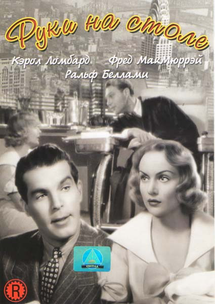 Руки на столе на DVD