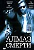 Алмаз смерти  на DVD
