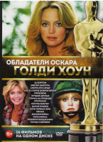 Изображение товара Голди Хоун (За бортом / Цветок кактуса / Смерть ей к лицу / Как в старое доброе время / Приезжие / Лучшие друзья / Птичка на проводе / Протокол / Сест