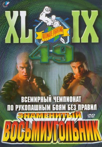 Всемирный чемпионат по рукопашным боям без правил. Знаменитый Восьмиугольник 49 Часть на DVD