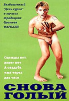 Изображение товара Снова голый