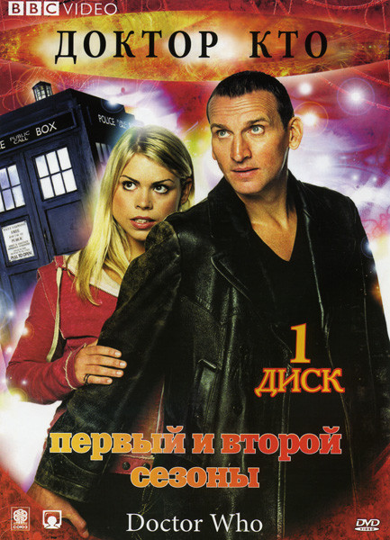 Доктор Кто. 1 и 2 Сезоны на DVD