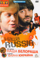 Изображение товара Наша Russia 63 Выпуска / Наша Белораша 5 Выпусков / Файна Юкраина 5 Выпусков