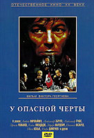 Изображение товара У опасной черты