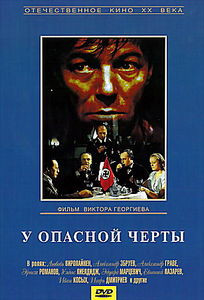 У опасной черты на DVD