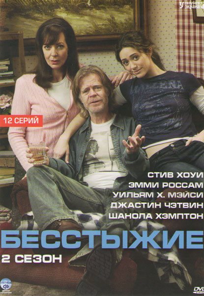 Бесстыжие (Бесстыдники) 2 Сезон (12 серий) на DVD Бесстыжие (Бесстыдники) 2 Сезон (12 серий) на DVD