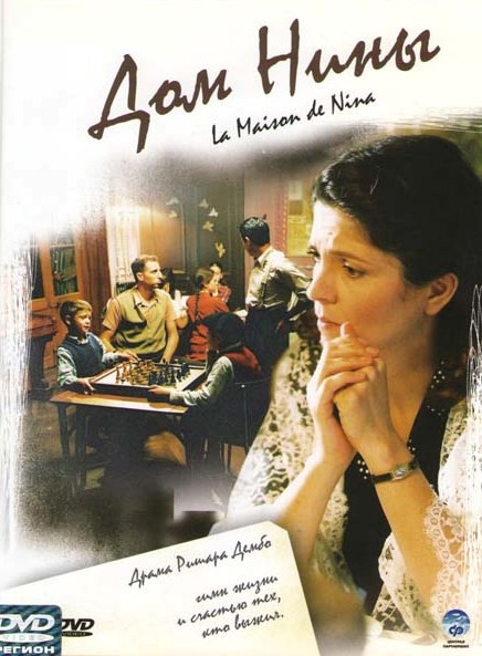 Дом Нины на DVD