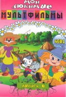 Изображение товара Мои любимые мультфильмы 6 Выпуск 46в1 (Сказка сказок / Ежик в тумане / Цапля и журавль / Крот / Капитошка / Голубой щенок / Мойдодыр / Путаница / Золо