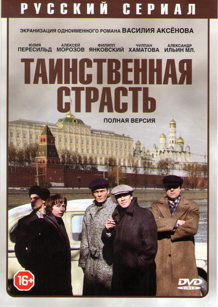 Таинственная страсть (13 серий) на DVD Таинственная страсть (13 серий) на DVD