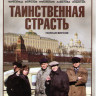 Таинственная страсть (13 серий) на DVD
