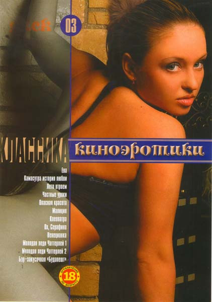 Классика киноэротики 03 (Ева / Камасутра история любви / Лето втроем / Частные уроки / Опасная красота / Малиция / Клеопатра / Ох, Серафима / Венециан на DVD Классика киноэротики 03 (Ева / Камасутра история любви / Лето втроем / Частные уроки / Опасная красота / Малиция / Клеопатра / Ох, Серафима / Венециан на DVD