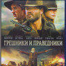 Грешники и праведники (Blu-ray) на Blu-ray