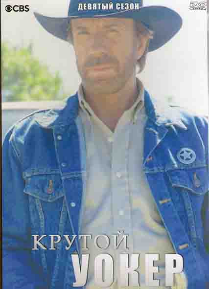 Крутой Уокер 9 Сезон (24 серии) (4DVD) на DVD