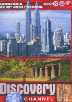 Discovery 22 Выпуск (Одинокая планета 6 ступеней (7 серий) / 1000 мест, которые стоит посетить (12 серий)) на DVD