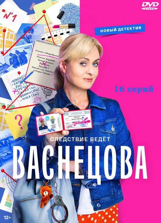 Васнецова (16 серий) (2DVD)* на DVD