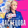 Васнецова (16 серий) (2DVD)* на DVD