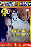 Гражданин начальник 3 (12 серий) на DVD Гражданин начальник 3 (12 серий) на DVD
