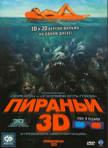 Пираньи 3D и 2D версии фильма  на DVD