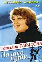 Татьяна Тарасова Начало пути на DVD