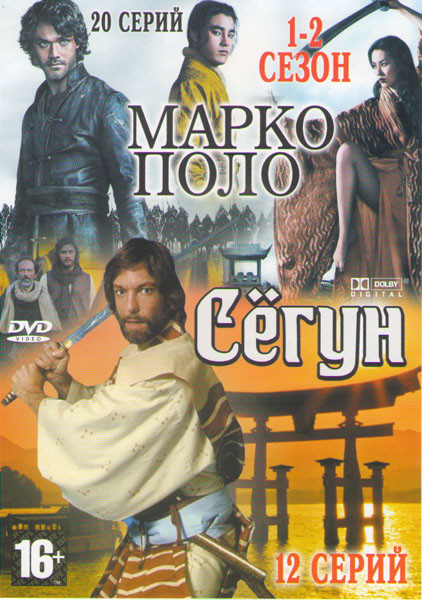 Марко Поло 1,2 Сезоны (20 серий) / Сегун (12 серий) на DVD Марко Поло 1,2 Сезоны (20 серий) / Сегун (12 серий) на DVD