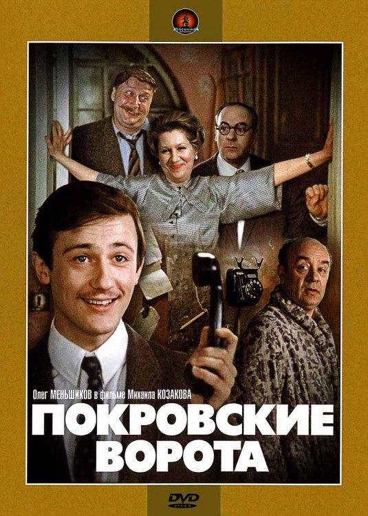 Покровские ворота* на DVD