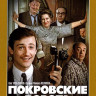 Покровские ворота* на DVD