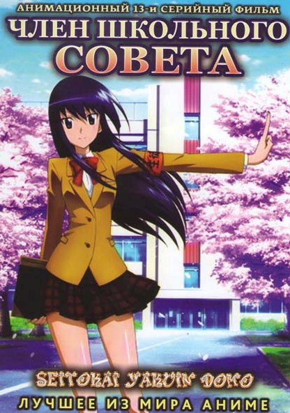 Член школьного совета (13 серий) на DVD Член школьного совета (13 серий) на DVD